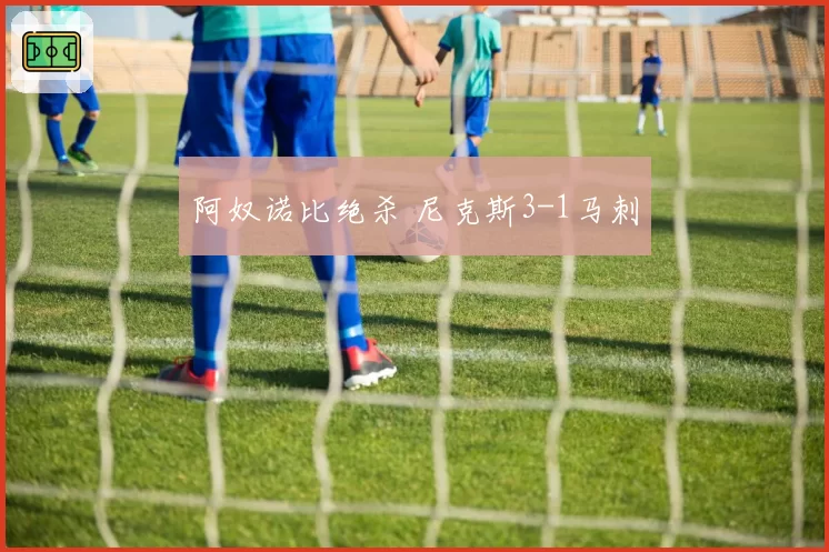 阿奴诺比绝杀 尼克斯3-1马刺