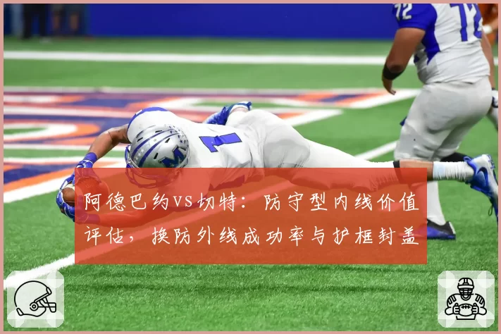 阿德巴约vs切特:防守型内线价值评估,换防外线成功率与护框封盖数据对照