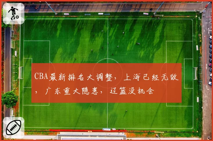 CBA最新排名大调整,上海已经无敌,广东重大隐患,辽篮没机会