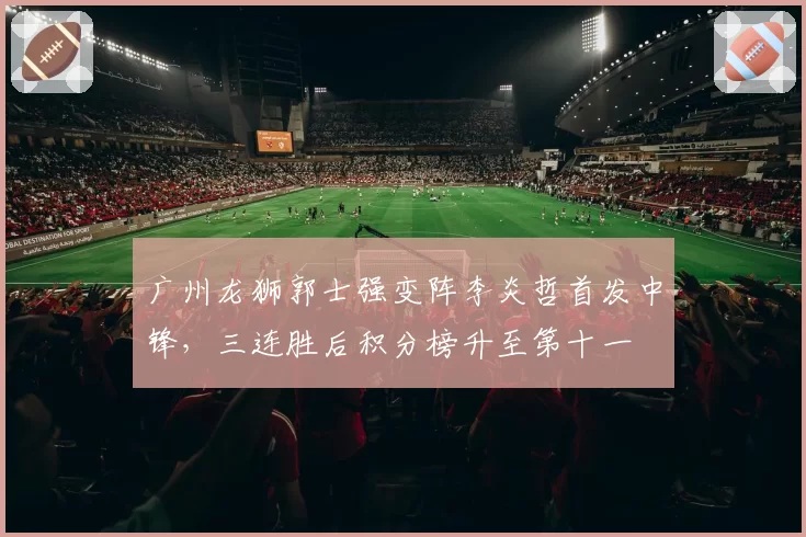 广州龙狮郭士强变阵李炎哲首发中锋,三连胜后积分榜升至第十一