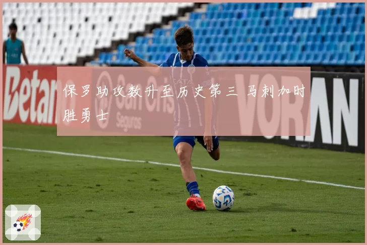 保罗助攻数升至历史第三 马刺加时胜勇士