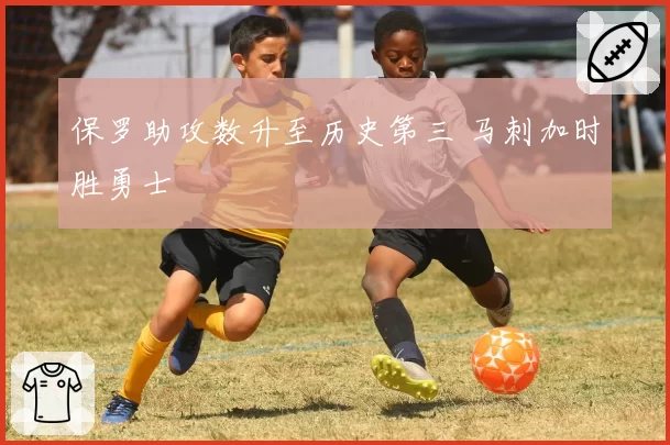 保罗助攻数升至历史第三 马刺加时胜勇士