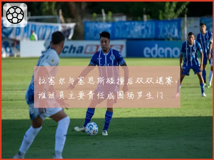 拉塞尔与塞恩斯碰撞后双双退赛，谁该负主要责任成围场罗生门