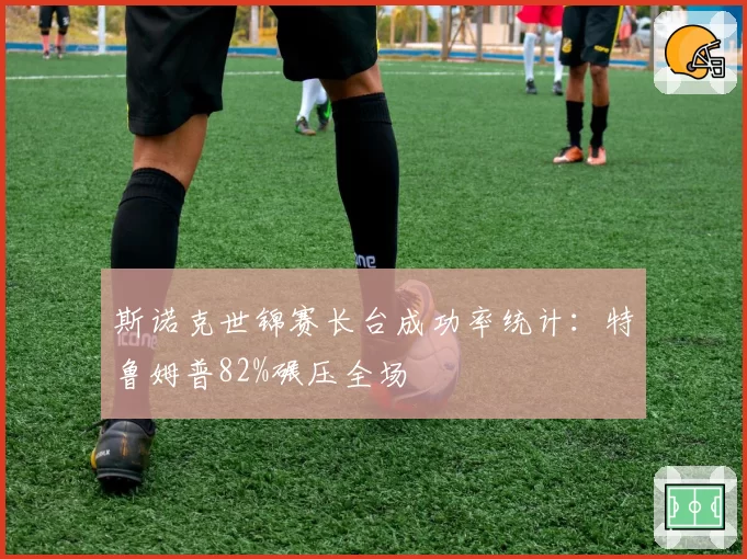斯诺克世锦赛长台成功率统计:特鲁姆普82%碾压全场