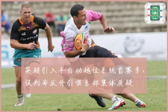 英超引入半自动越位系统首赛季,误判率反升引俱乐部集体质疑