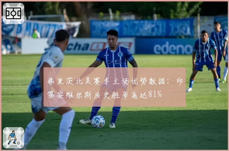 弗里茨北美赛季主场优势数据:印第安维尔斯历史胜率高达81%